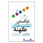 کتاب شکستن عادت های کهنه دکتر جو دیسپنزا انتشارات پارس اندیش