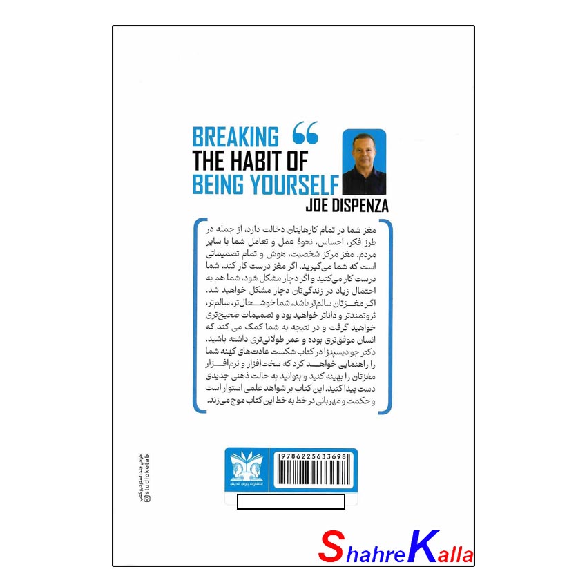 کتاب شکستن عادت های کهنه دکتر جو دیسپنزا انتشارات پارس اندیش