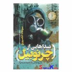 کتاب صداهایی از چرنوبیل اثر سوتلانا الکسیویچ انتشارات یوشیتا