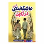 کتاب عاشقانه ای در ژاپن اثر سارا کوهن انتشارات هاترا