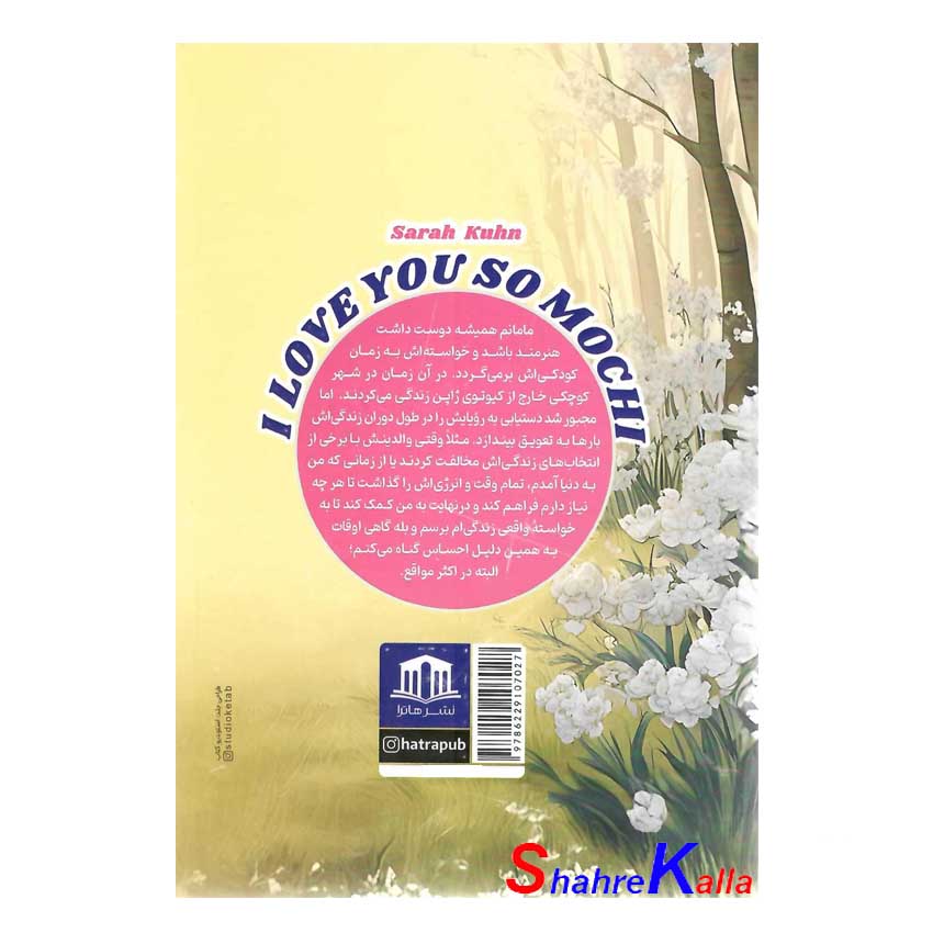 کتاب عاشقانه ای در ژاپن اثر سارا کوهن انتشارات هاترا
