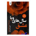 کتاب عشق سال های وبا اثر گابریل گارسیا مارکز انتشارات ارتباط نوین