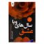 کتاب عشق سال های وبا اثر گابریل گارسیا مارکز انتشارات ارتباط نوین