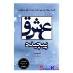 کتاب عشق پیچیده اثر آنا هوانگ انتشارات ارتباط نوین