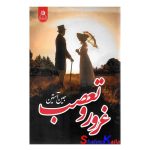 کتاب غرور و تعصب اثر جین آستین انتشارات ارتباط نوین