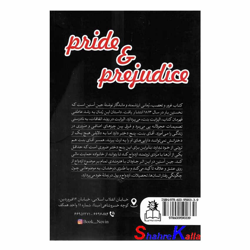 کتاب غرور و تعصب اثر جین آستین انتشارات ارتباط نوین