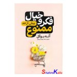 کتاب فکر و خیال بیش از حد ممنوع اثر آنه بوگل انتشارات آذربیان