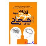 کتاب قدرت هوش هیجانی اثر پاتریک کینگ انتشارات به روز