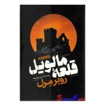 کتاب قلعه مالویل اثر روبر مرل انتشارات خودمونی