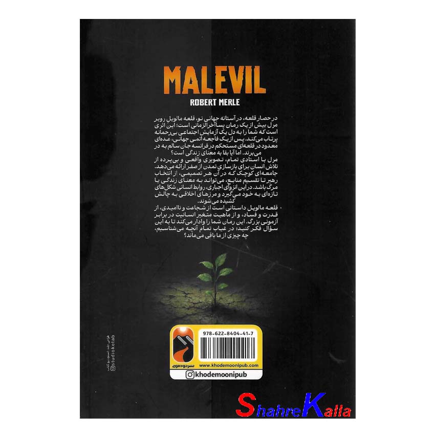 کتاب قلعه مالویل اثر روبر مرل انتشارات خودمونی