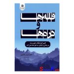 کتاب قله ها و دره ها اثر اسپنسر جانسون انتشارات ارتباط نوین