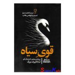 کتاب قوی سیاه اثر نسیم نیکولاس طالب انتشارات آزرمیدخت