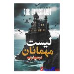 کتاب لیست مهمانان اثر لوسی فولی انتشارات پارس اندیش