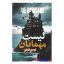 کتاب لیست مهمانان اثر لوسی فولی انتشارات پارس اندیش
