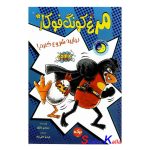 کتاب مرغ کونگ فو کار جلد اول(بیایید شروع کنیم) اثر سیندی مارکو انتشارات برکه