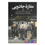 کتاب مغازه ی جادویی اثر دکتر جیمز آر دوتی انتشارات آزرمیدخت