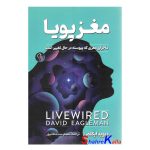 کتاب مغز پویا اثر دیوید ایگلمن انتشارات آزرمیدخت