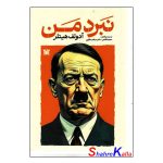 کتاب نبرد من اثر آدولف هیتلر انتشارات پارس اندیش