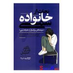 کتاب نجات از خانواده سمی اثر شری کمپبل انتشارات یوشیتا