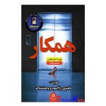 کتاب همکار اثر فریدا مک فادن انتشارات ارتباط نوین