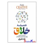 کتاب همیشه خلاق اثر تاد هنری انتشارات آزرمیدخت
