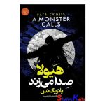 کتاب هیولا صدا می زند اثر پاتریک نس انتشارات هرماس
