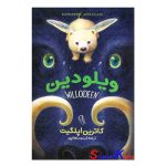 کتاب ویلو دین اثر کاترین اپلگیت انتشارات آزرمیدخت