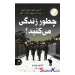 کتاب چطور زندگی می کنید؟ اثر گنزابورو یوشینو انتشارات ارتباط نوین