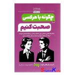 کتاب چگونه با هرکسی صحبت کنیم اثر ایتان هارت انتشارات به روز