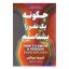 کتاب چگونه یک نفر را بشناسیم اثر دیوید بروکس انتشارات آوای ماندگار