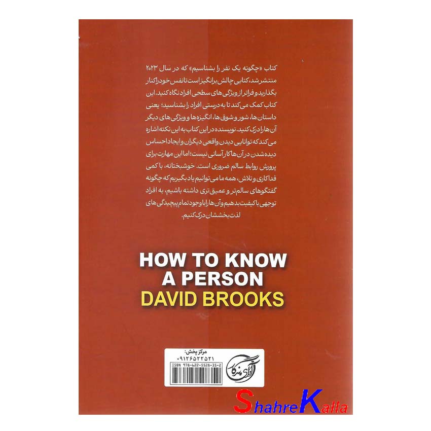 کتاب چگونه یک نفر را بشناسیم اثر دیوید بروکس انتشارات آوای ماندگار