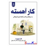 کتاب کار عمیق اثر کال نیوپورت انتشارات ارتباط نوین