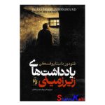 کتاب یادداشت های زیرزمینی اثر فئودور داستایوفسکی انتشارات خودمونی