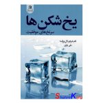 کتاب یخ شکن ها اثر تام بیگ شرایتر انتشارات ارتباط نوین
