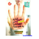 کتاب نمیگذارم کسی اعصابم را بهم بریزد اثر آلبرت آلیس انتشارات الماس پارسیان