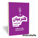 کتاب هنر بیان اثر برایان تریسی انتشارات بوکتاب