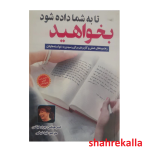 کتاب بخواهید تا به شما داده شود اثر استر و جری هیکس انتشارات نیلوفرانه