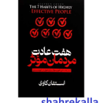 کتاب هفت عادت مردمان موثر اثر استفان کاوی انتشارات هرماس
