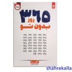 کتاب 365 روز بدون تو اثر آخیرا انتشارات اردیبهشت