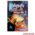 کتاب باغ وحش سری 2 رازها و سایه هااثر برایان چیک انتشارات آزرمیدخت