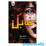 کتاب فابل اثر آدریان یانگ انتشارات یک نام