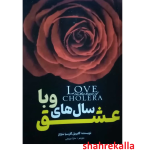 کتاب عشق سال های وبا اثر گابریل گارسیا مارکز انتشارات نیلوفرانه