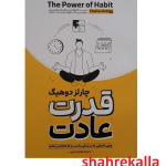 کتاب قدرت عادت اثر چارلز دوهیگ انتشارات آوای ماندگار