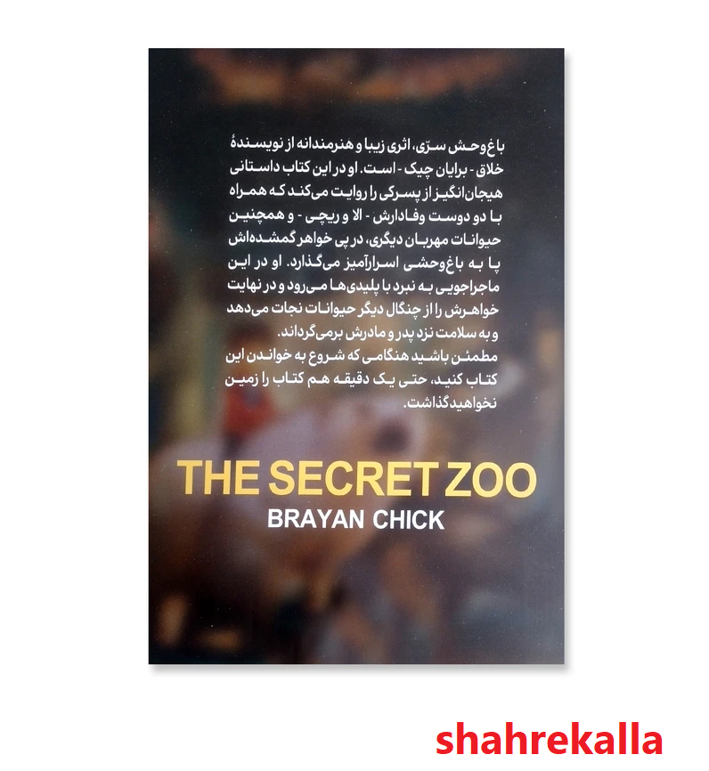 کتاب باغ وحش سری 1 اثر برایان چیک انتشارات آزرمیدخت