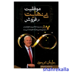 کتاب موفقیت بی نهایت در فروش اثر برایان تریسی انتشارات مهرگان قلم