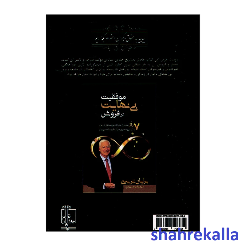 کتاب موفقیت بی نهایت در فروش اثر برایان تریسی انتشارات مهرگان قلم