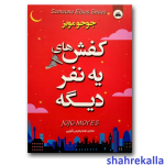 کتاب کفش های یک نفر دیگه اثر جوجو مویز انتشارات ایرمان