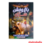 کتاب باغ وحش سری 1 اثر برایان چیک انتشارات آزرمیدخت