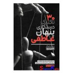 کتاب 30 تاکتیک دستکاری پنهان عاطفی اثر ادلین برچ انتشارات یوشیتا