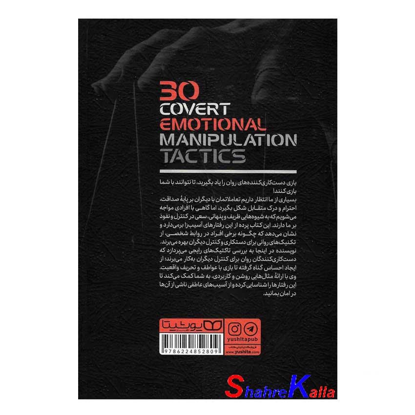 کتاب 30 تاکتیک دستکاری پنهان عاطفی اثر ادلین برچ انتشارات یوشیتا